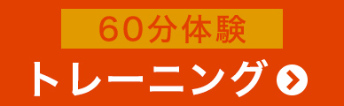 60分体験トレーニング