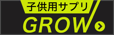 子供サプリgrow