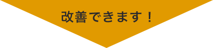 改善できます！